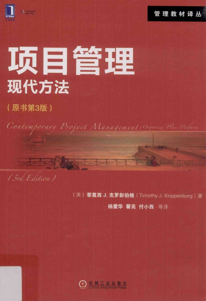 项目管理 现代方法 原书第3版 克罗彭伯格 PDF