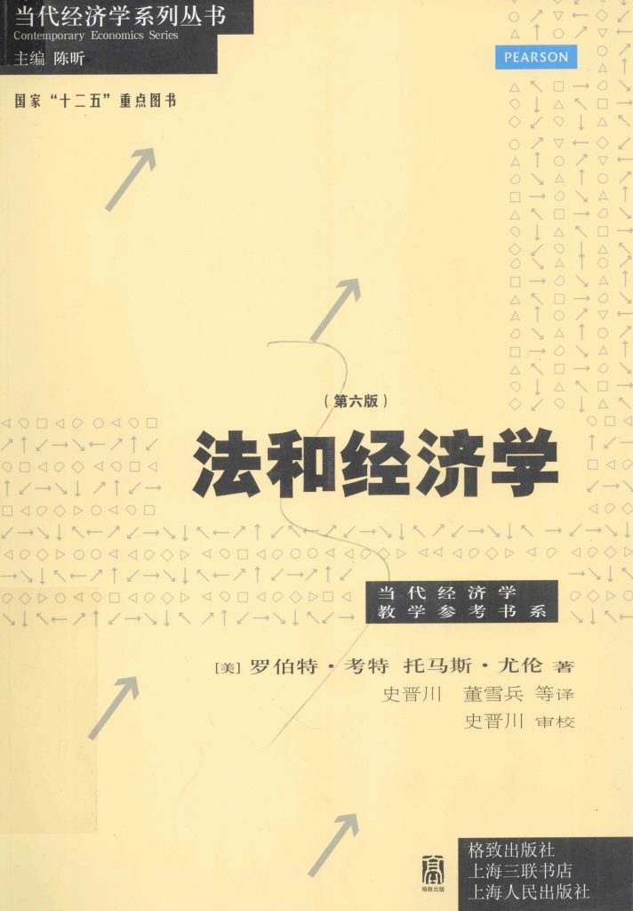 法和经济学 第6版 罗伯特·考特 中文版 PDF
