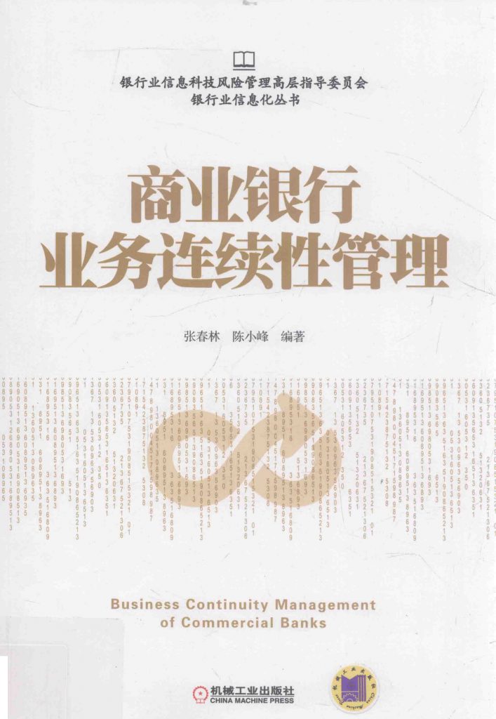 商业银行业务连续性管理 张春林  PDF