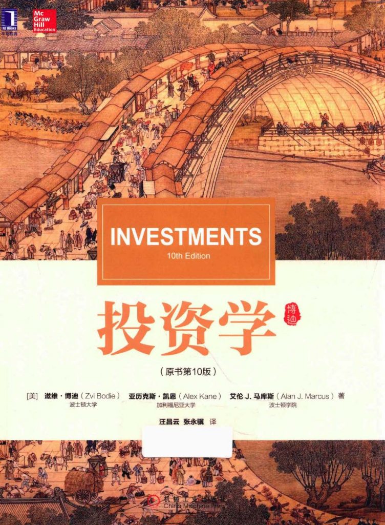 投资学 原书第10版 兹维·博迪 PDF