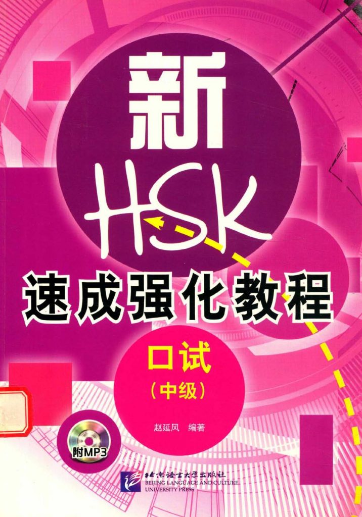 新HSK速成强化教程 口试 中级  PDF