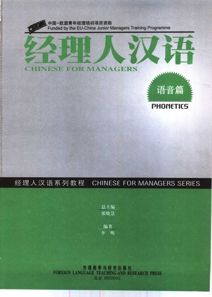 经理人汉语 语音篇  PDF