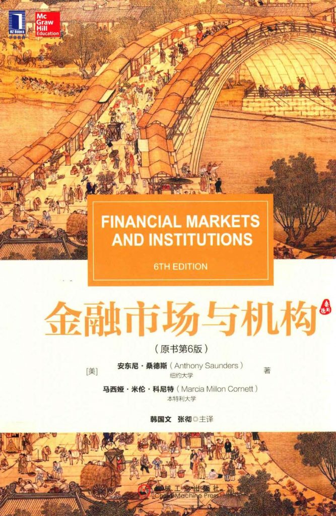 金融市场与机构 原书第6版 中文版 安东尼·桑德斯 PDF