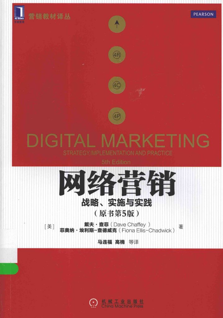 网络营销 战略、实施与实践 原书第5版 PDF