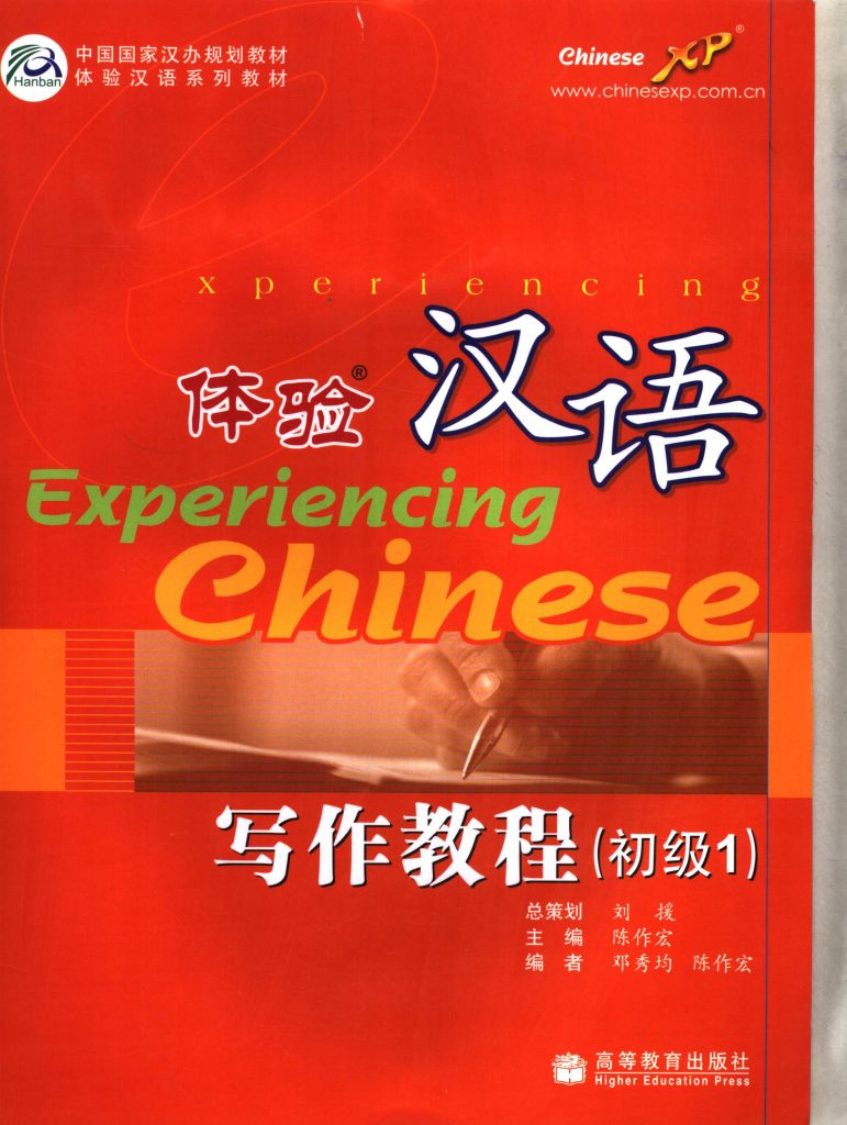 体验汉语写作教程 初级1  PDF