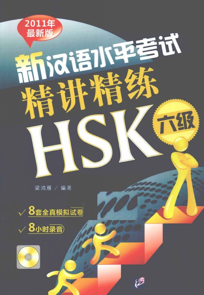 新汉语水平考试精讲精练HSK 六级 1 八套全真模拟试卷 PDF