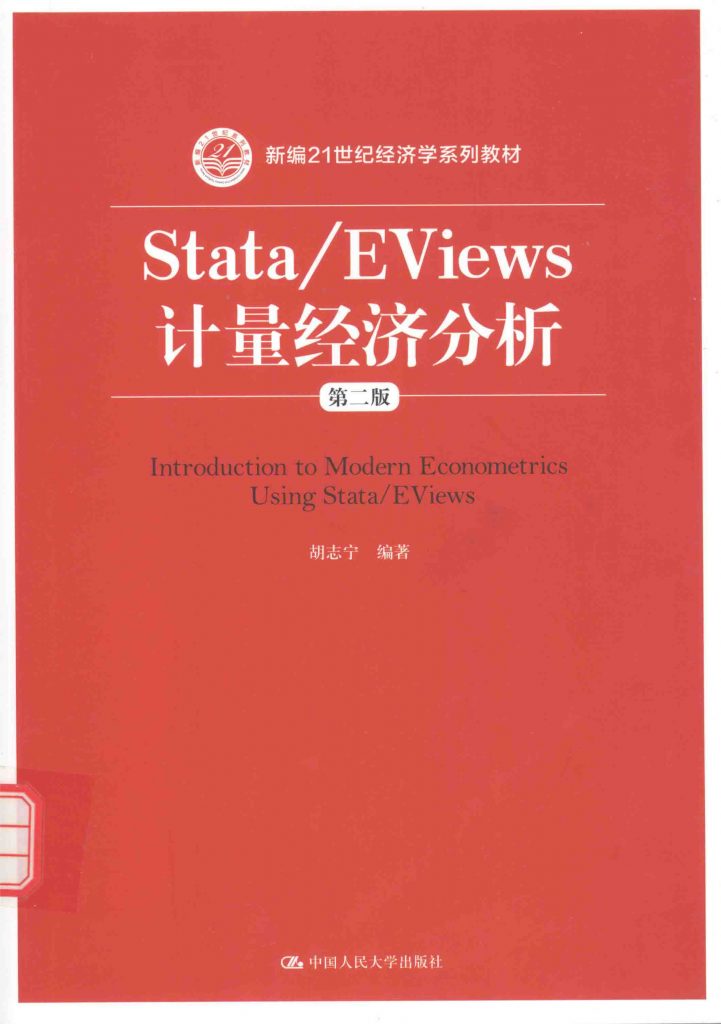 Stata_EViews计量经济分析 第二版  PDF