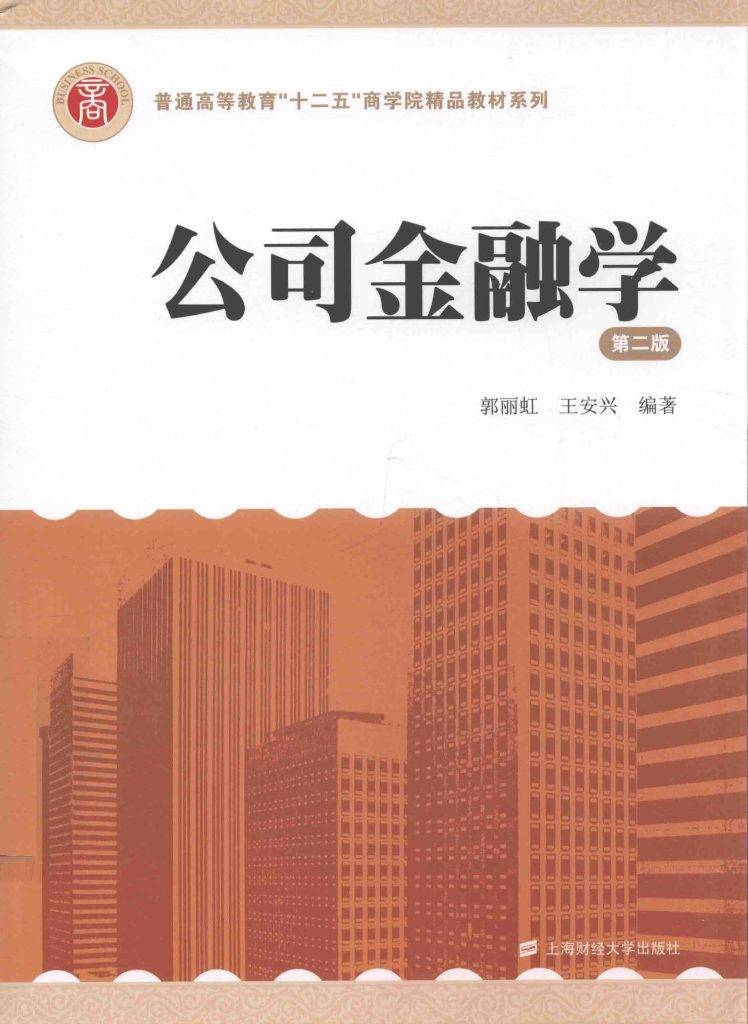 公司金融学 第2版 郭丽虹 PDF