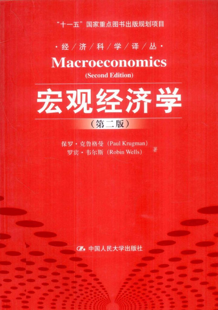 宏观经济学（第2版）克鲁格曼  PDF