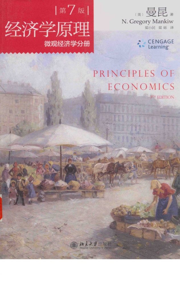 经济学原理 微观经济学分册第7版 曼昆  PDF