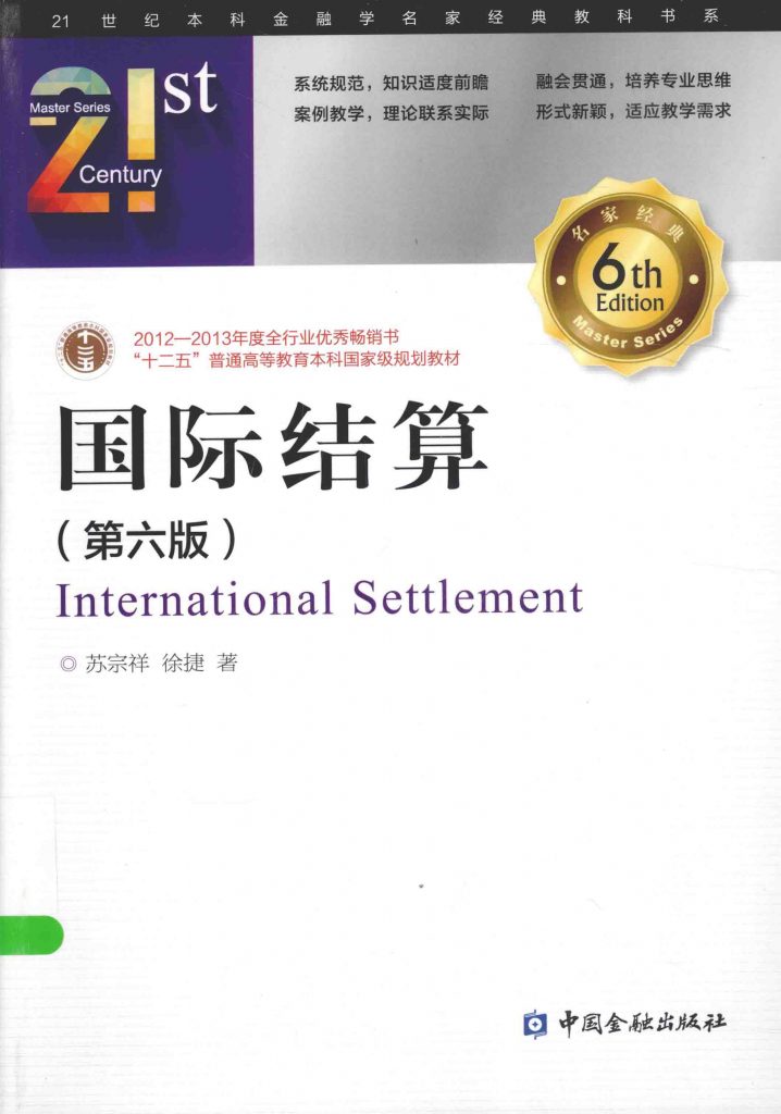 国际结算 第六版 苏宗祥 PDF