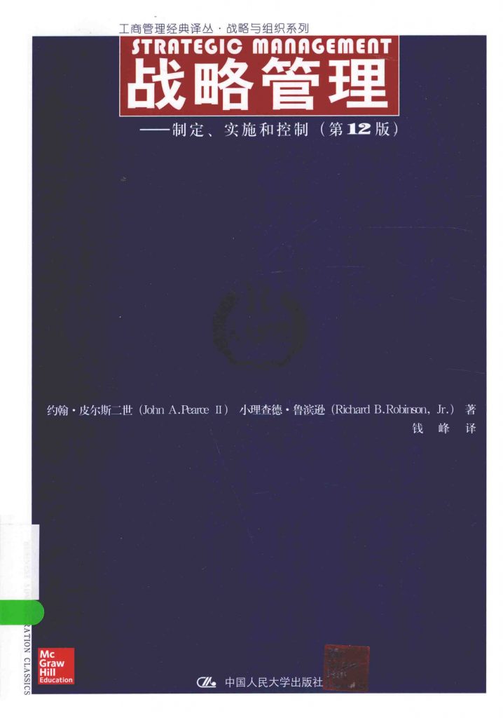 战略管理 制定、实施和控制 第12版 皮尔斯 PDF