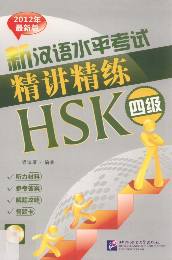 新汉语水平考试精讲精练HSK 四级 听力材料 参考答案 解题攻略 答题卡  PDF