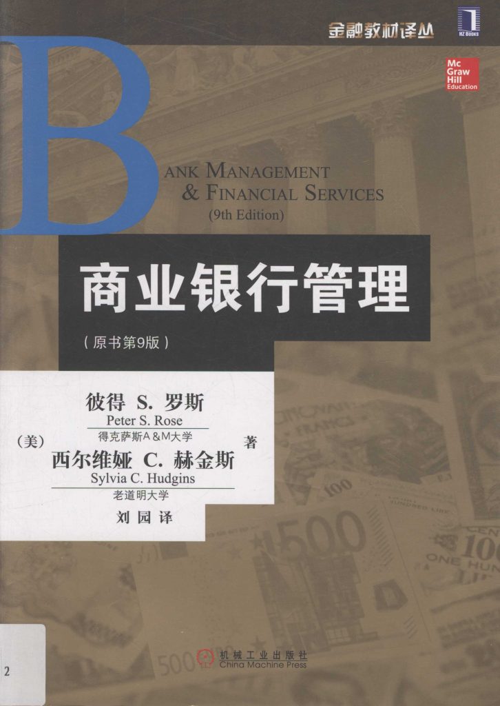 商业银行管理 原书第9版 罗斯  PDF