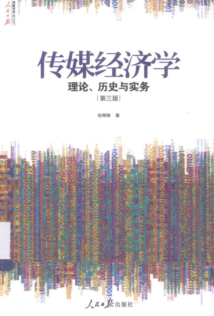 传媒经济学 理论、历史与实务 第3版  PDF