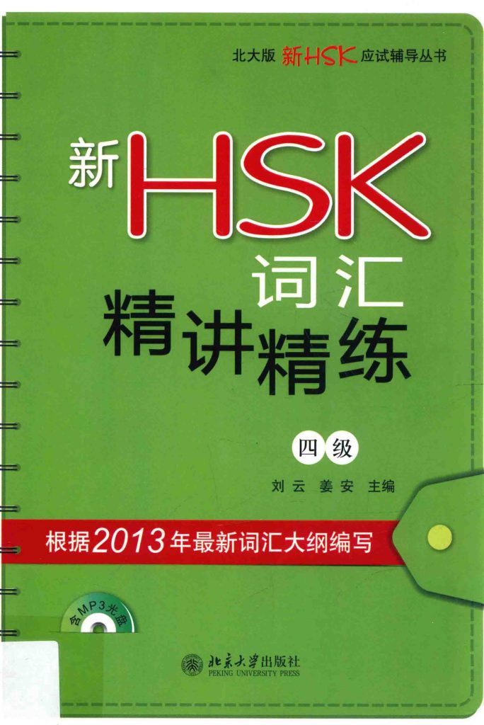 新HSK词汇精讲精练 四级  PDF