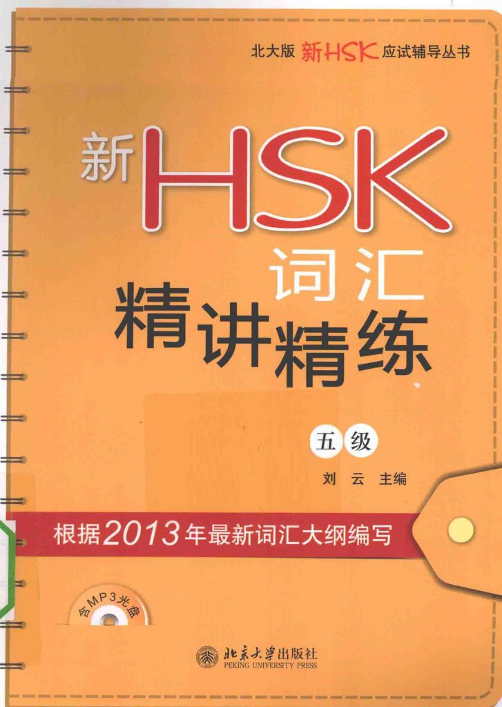 新HSK词汇精讲精练 五级  PDF
