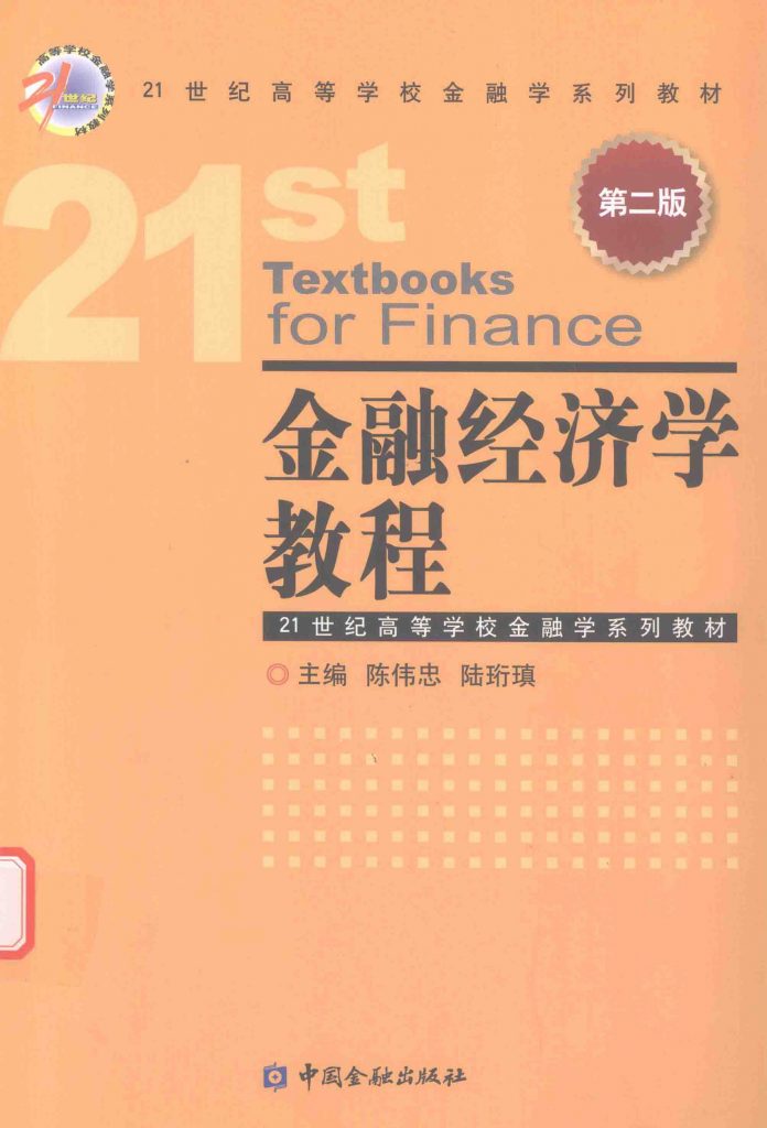 金融经济学教程 第2版 陈伟忠 PDF