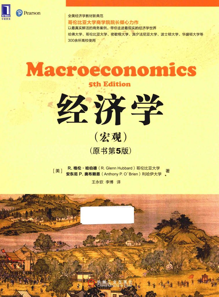 经济学 宏观 原书第5版 R.格伦·哈伯德 PDF