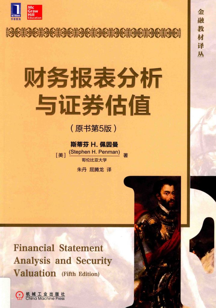财务报表分析与证券估值 原书第5版 斯蒂芬 H.佩因曼 PDF