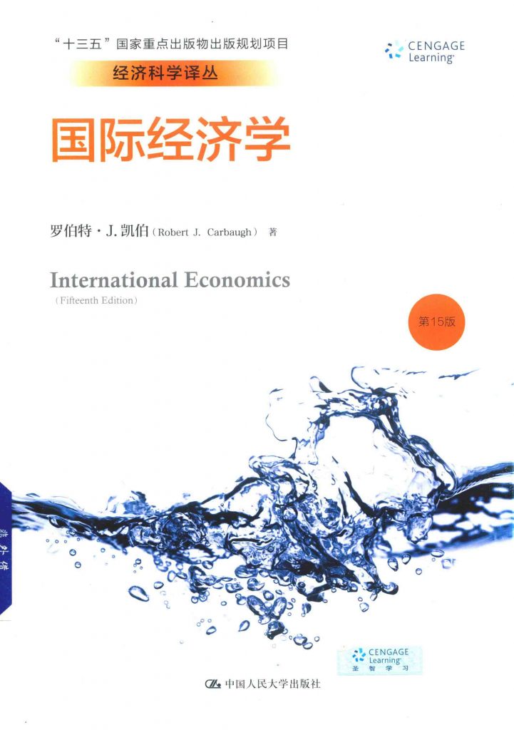 国际经济学 第15版 罗伯特·J.凯伯  PDF