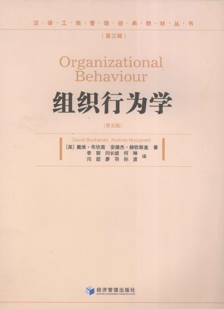 组织行为学 第5版 布坎南 PDF