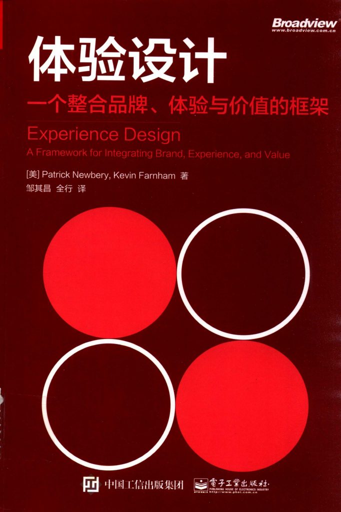 体验设计 一个整合品牌、体验与价值的框架  PDF