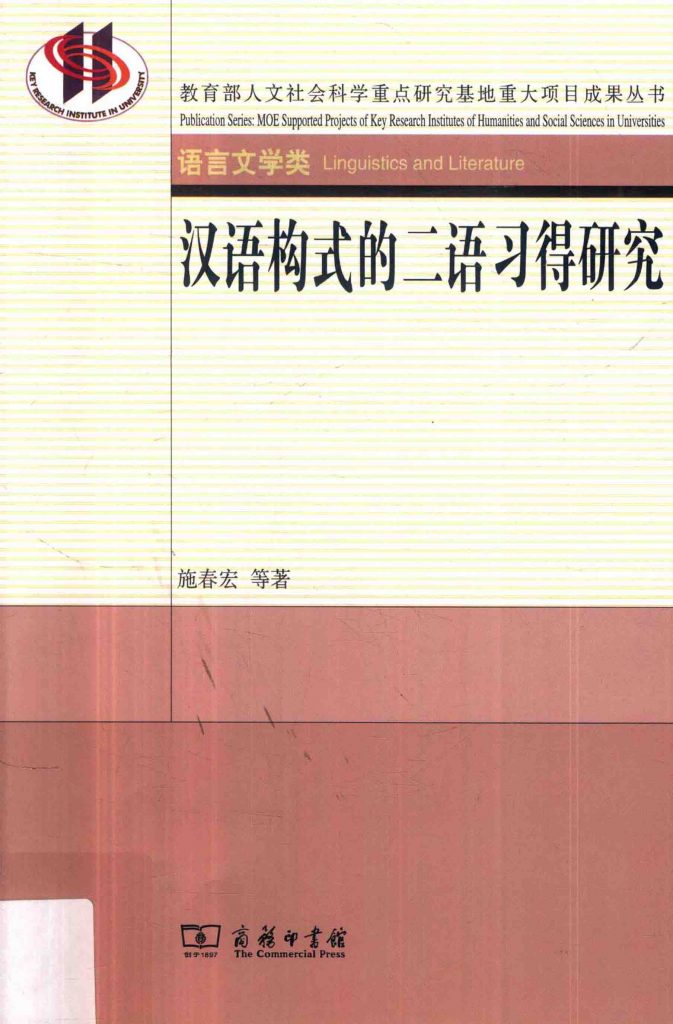 汉语构式的二语习得研究 PDF
