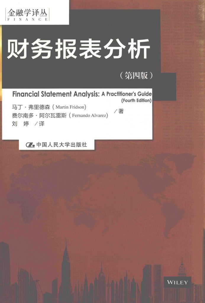 财务报表分析 第4版 弗里德森  PDF