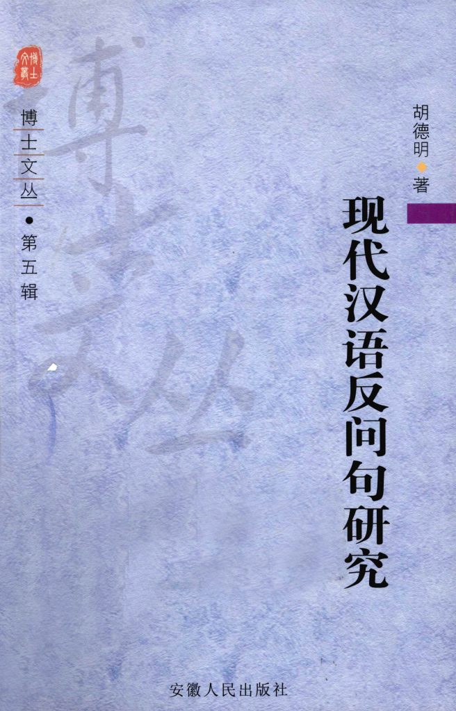 现代汉语反问句研究 胡德明 PDF
