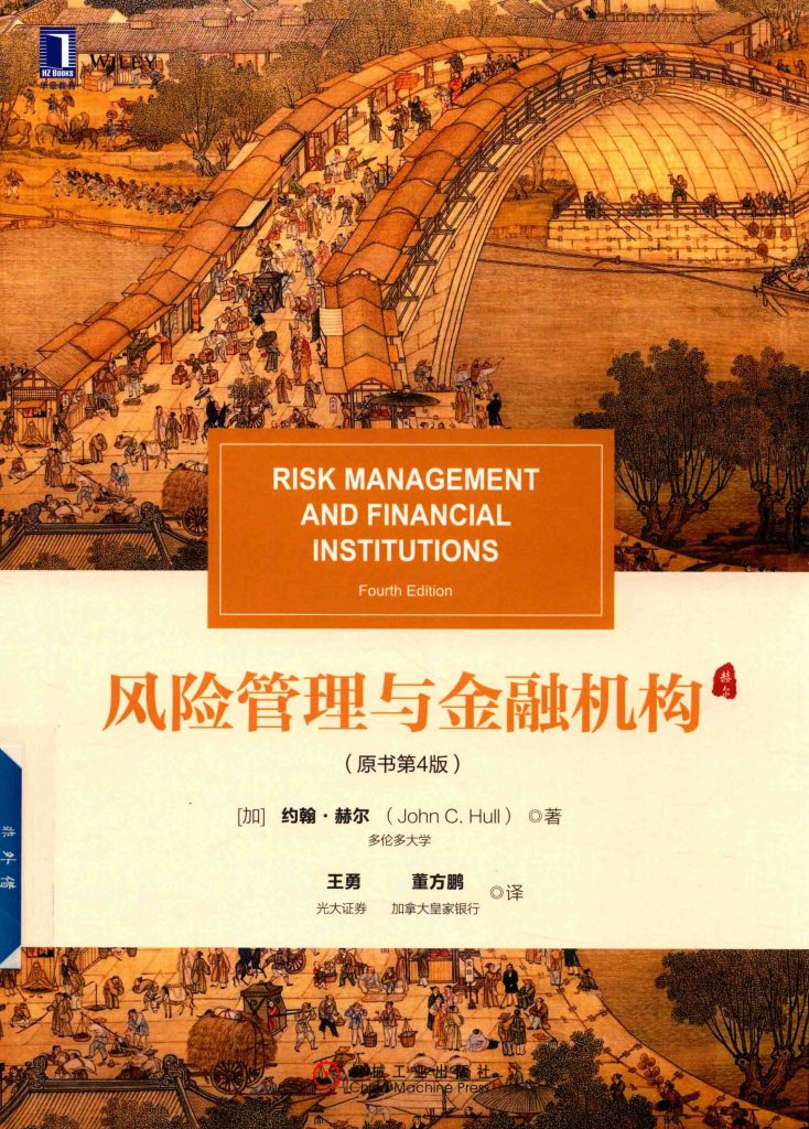 风险管理与金融机构 原书第4版 约翰·赫尔  PDF