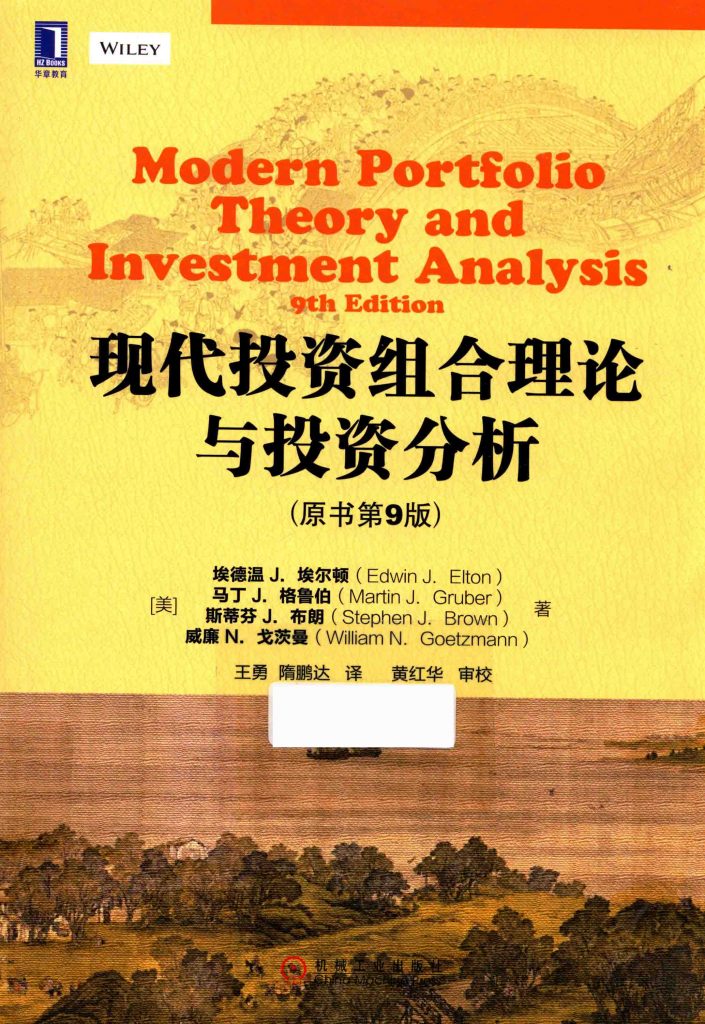现代投资组合理论与投资分析 原书第9版  PDF