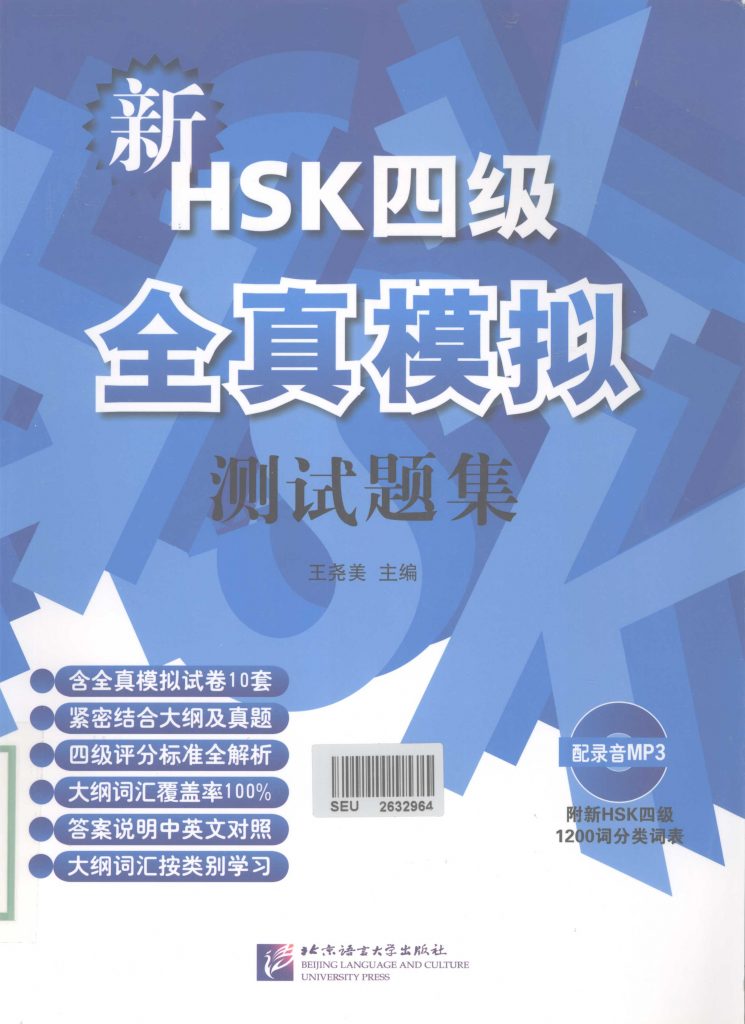 新HSK四级全真模拟测试题集  PDF
