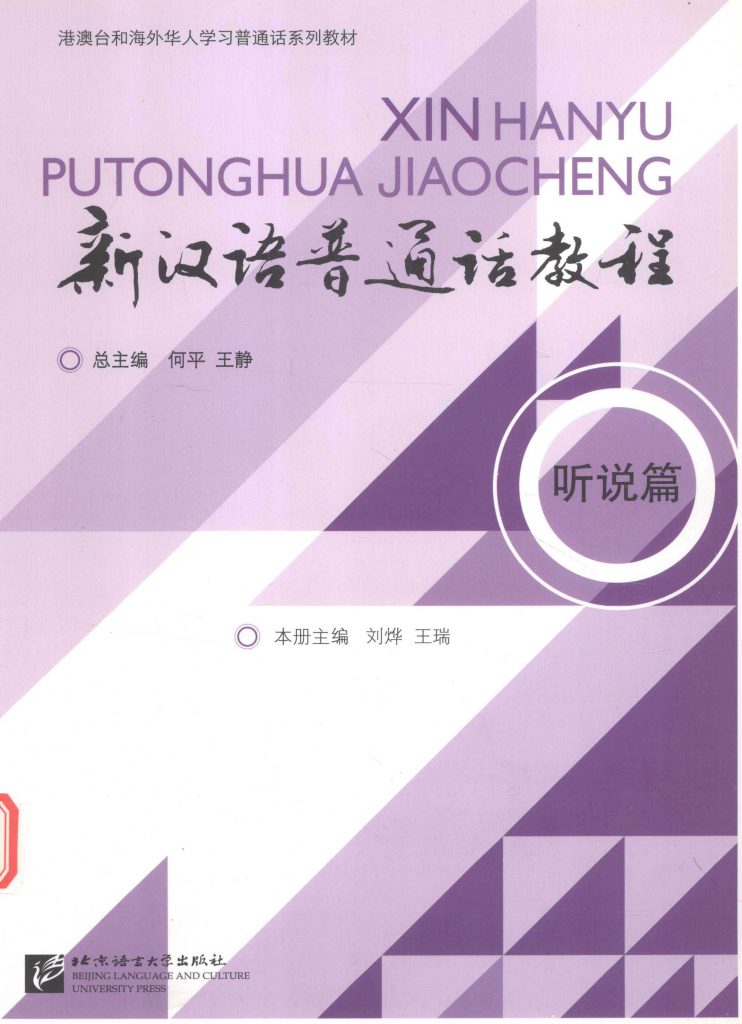 新汉语普通话教程 听说篇  PDF