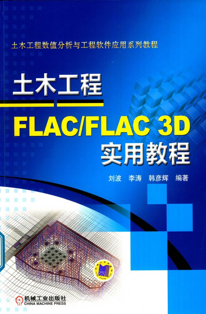 土木工程FLAC/FLAC 3D实用教程  PDF