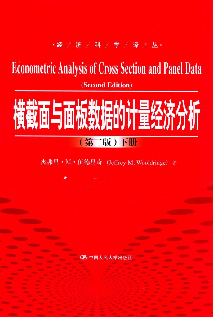横截面与面板数据的计量经济分析  上下  第2版  PDF