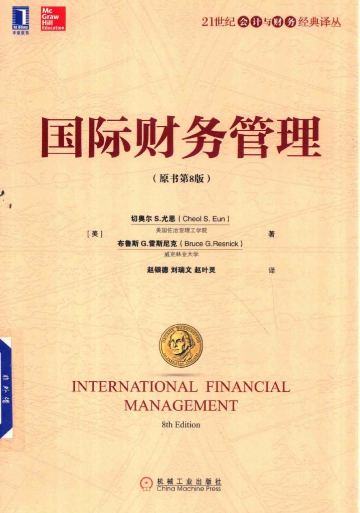 国际财务管理 原书第8版 中文版 切奥尔 S.尤恩  PDF