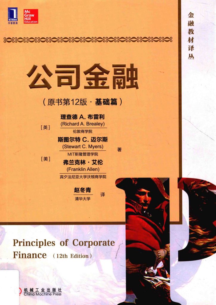 公司金融 基础篇 原书第12版 中文版 PDF