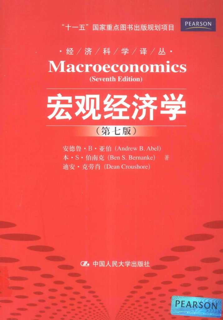 宏观经济学 第7版 中文 安德鲁·B.亚伯  PDF
