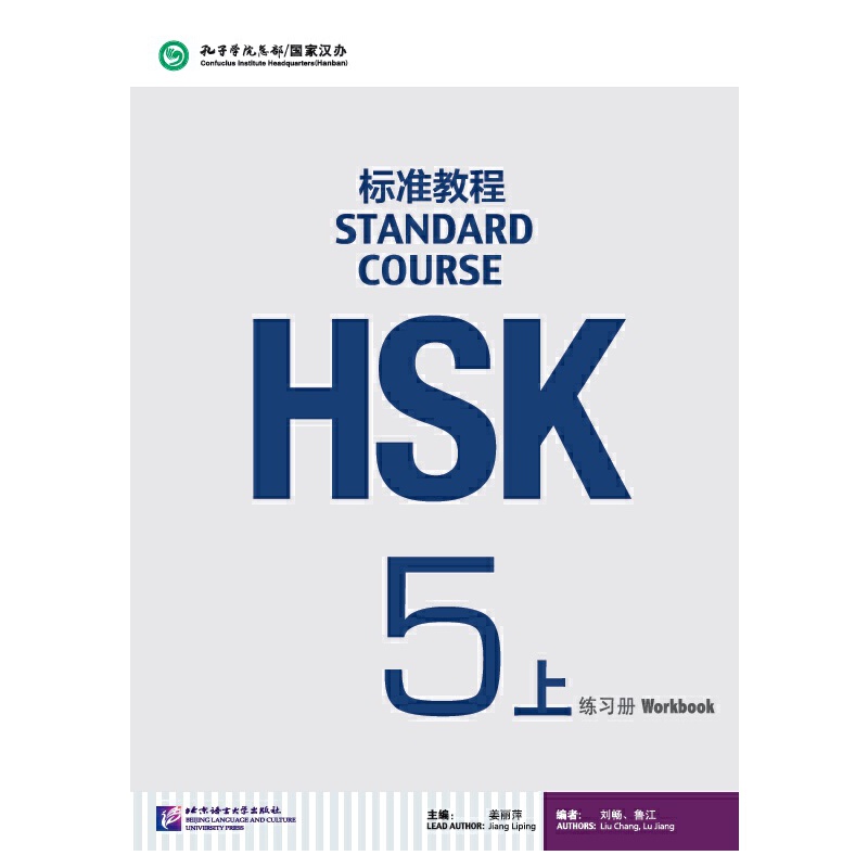 HSK标准教程5 上 练习册  PDF