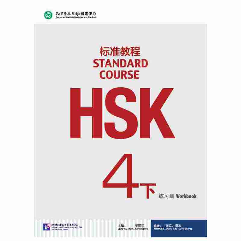 HSK标准教程4下 练习册 PDF