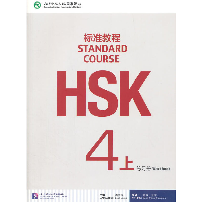 HSK标准教程4上 练习册 PDF