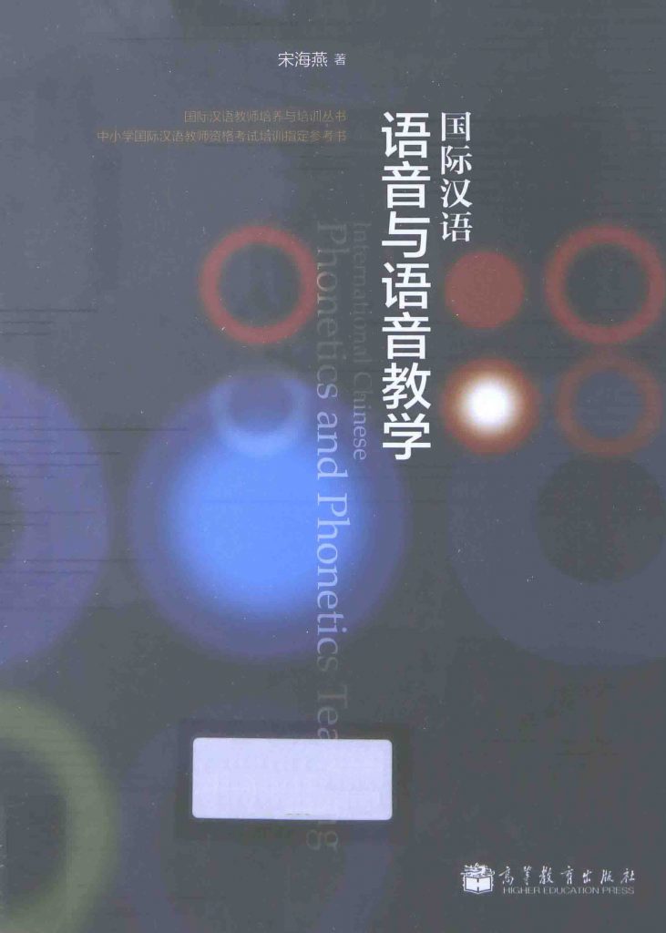 国际汉语语音与语音教学  PDF