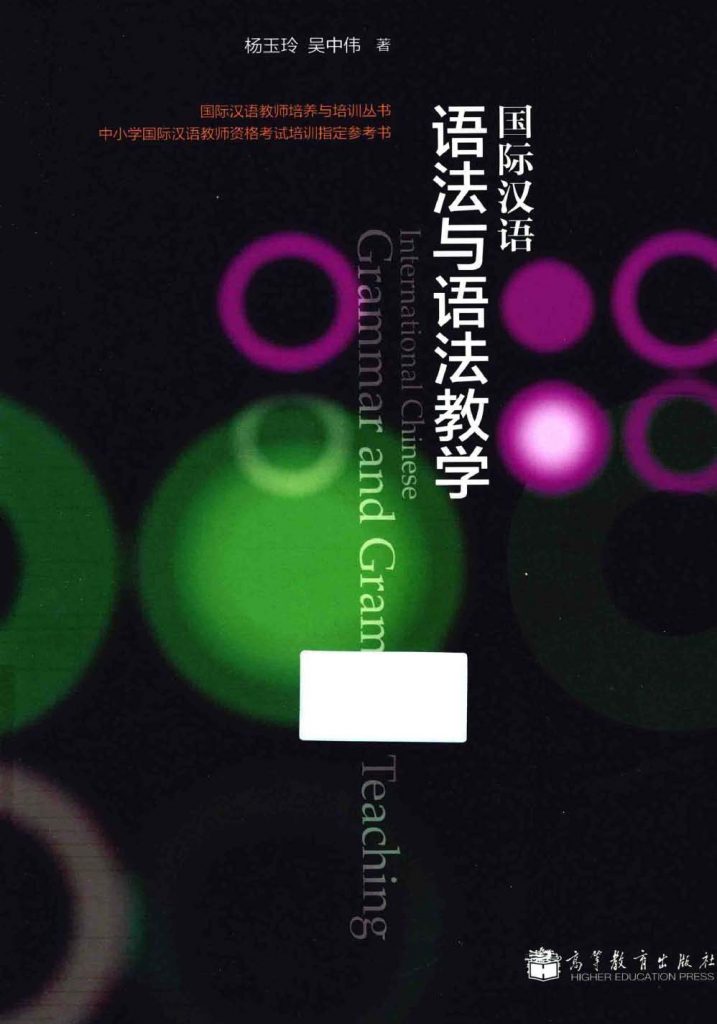 国际汉语语法与语法教学  PDF