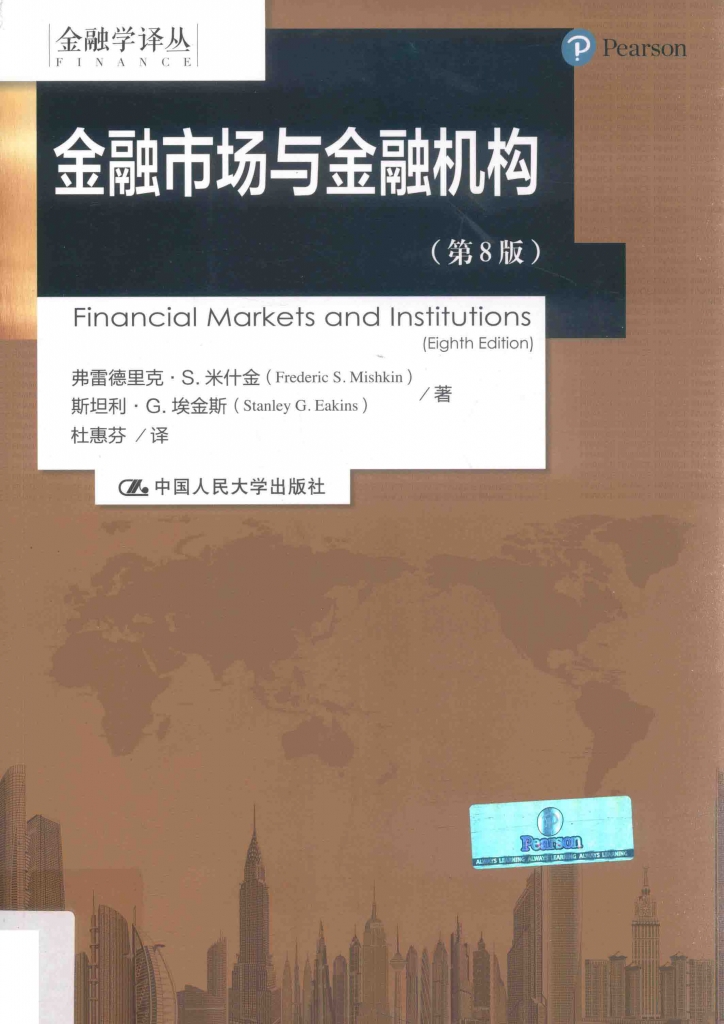 金融市场与金融机构 第8版  弗雷德里克·S.米什金  PDF