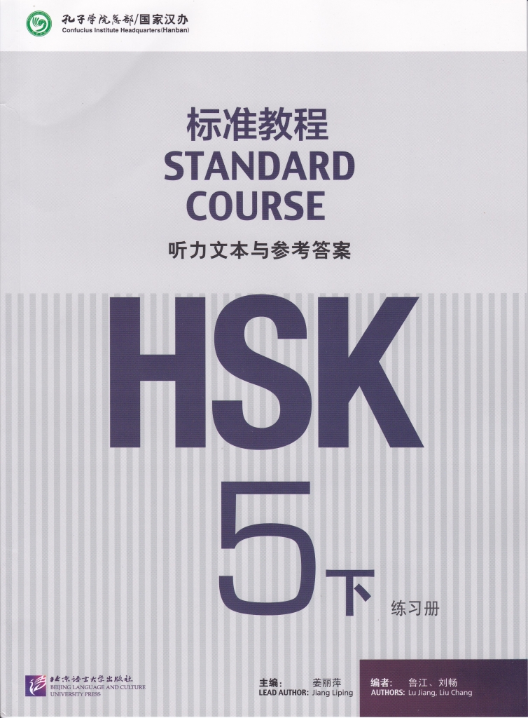 HSK标准教程5（下）练习册 附听力文本及参考答案  PDF