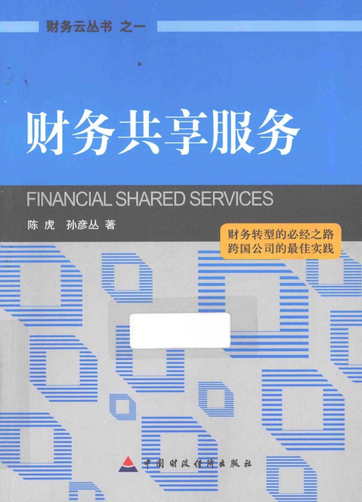 财务共享服务  陈虎 PDF