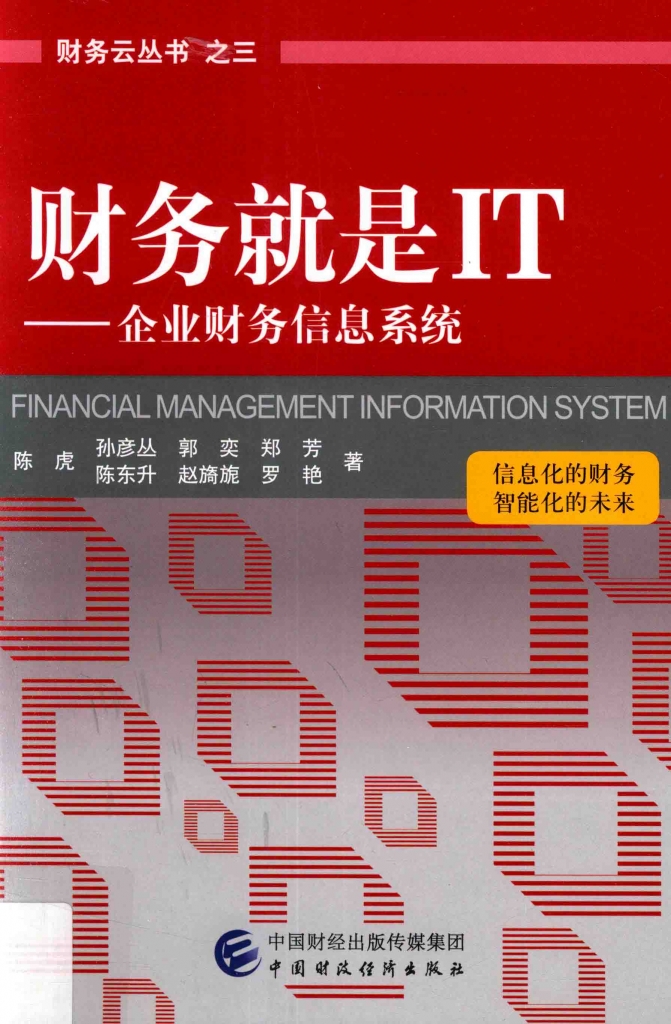 财务就是IT  企业财务信息系统 陈虎 PDF