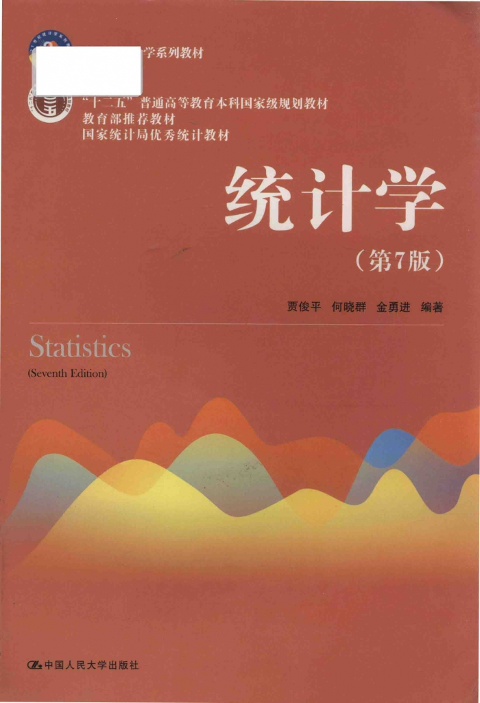 统计学 第7版 贾俊平 PDF