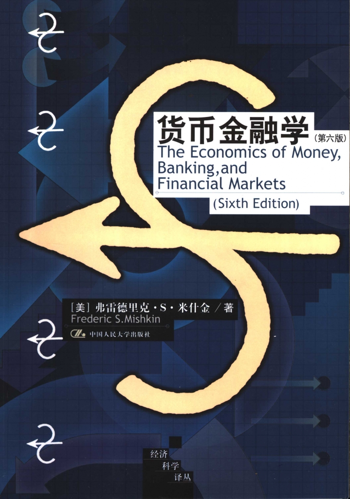 货币金融学 第6版  米什金 PDF